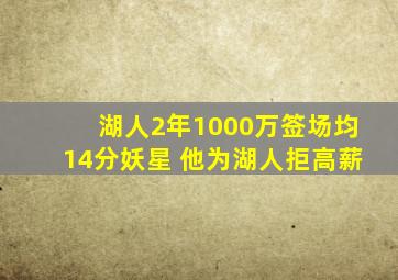 湖人2年1000万签场均14分妖星 他为湖人拒高薪